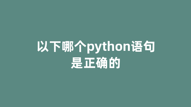 以下哪个python语句是正确的