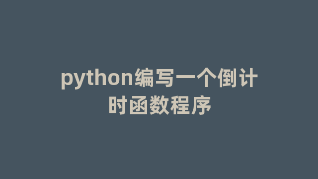 python编写一个倒计时函数程序