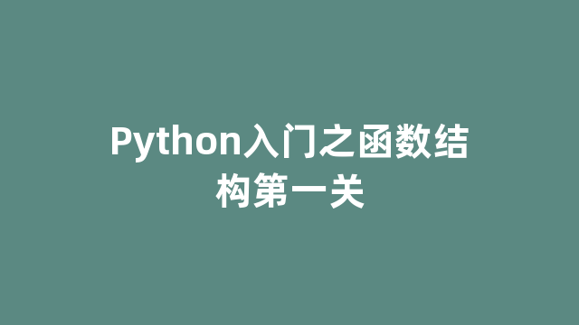Python入门之函数结构第一关