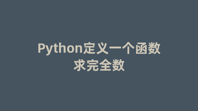 Python定义一个函数求完全数