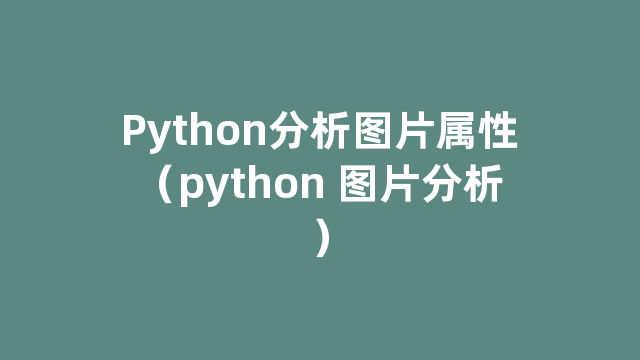 Python分析图片属性（python