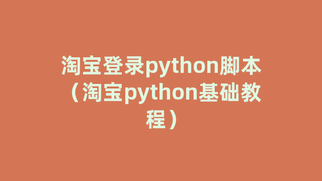 淘宝登录python脚本（淘宝python基础教程）