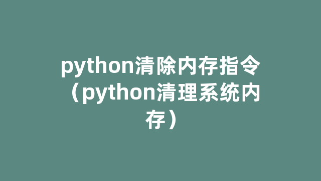 python清除内存指令（python清理系统内存）