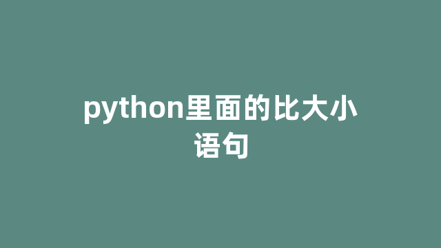 python里面的比大小语句