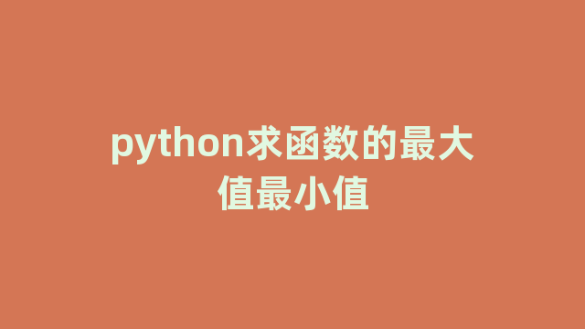 python求函数的最大值最小值
