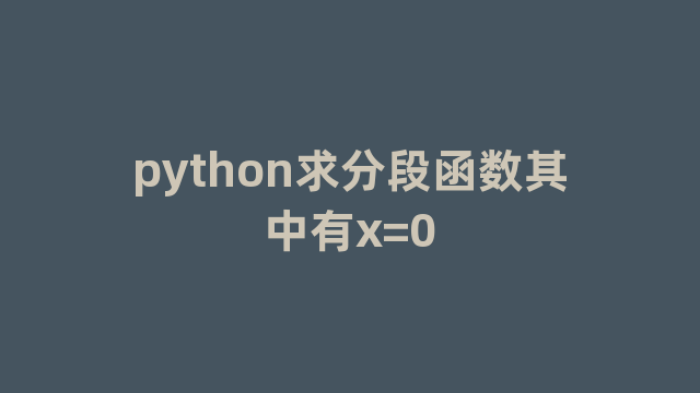 python求分段函数其中有x=0
