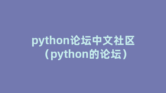 python论坛中文社区（python的论坛）