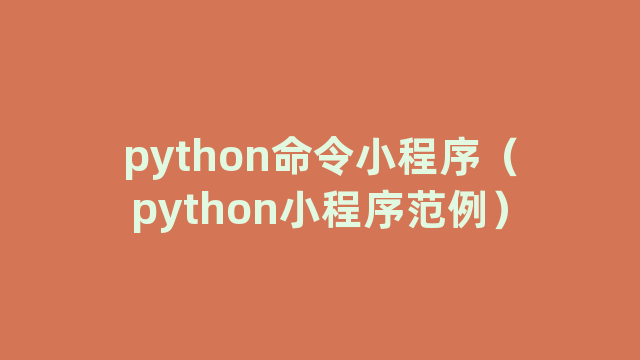python命令小程序（python小程序范例）