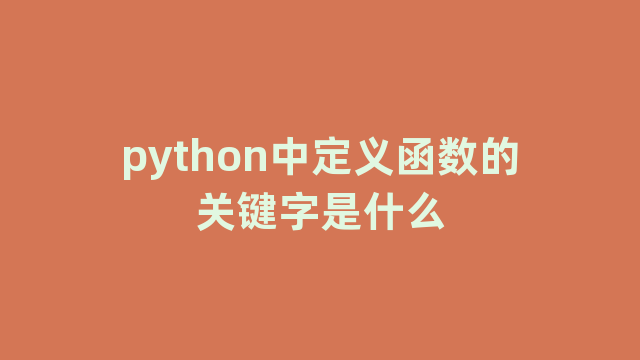 python中定义函数的关键字是什么