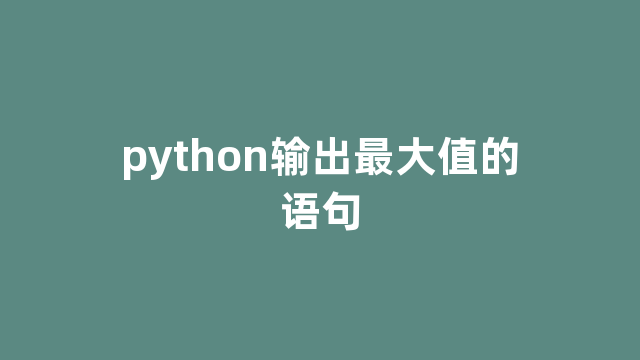 python输出最大值的语句