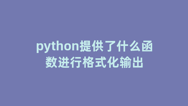 python提供了什么函数进行格式化输出