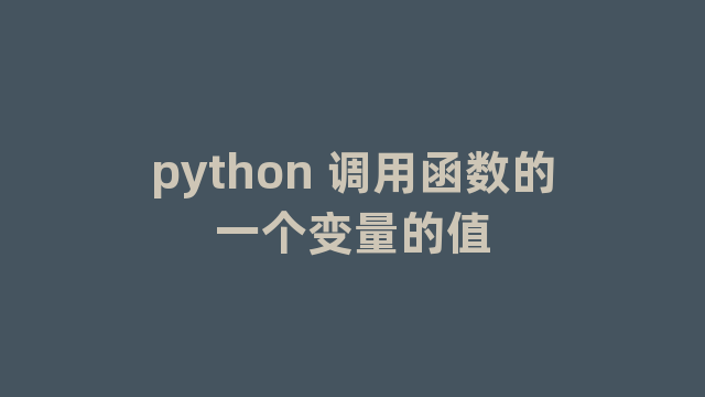 python 调用函数的一个变量的值