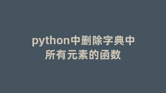 python中删除字典中所有元素的函数