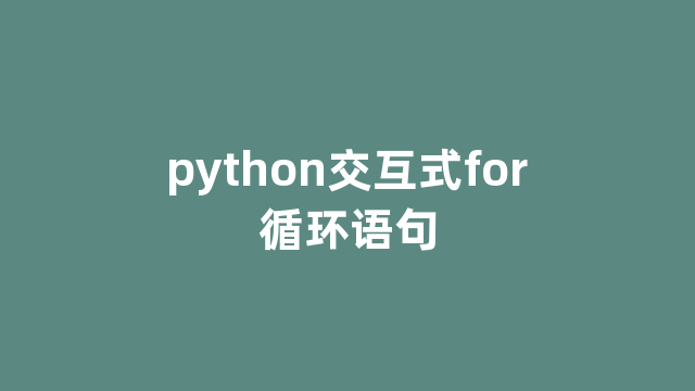 python交互式for循环语句