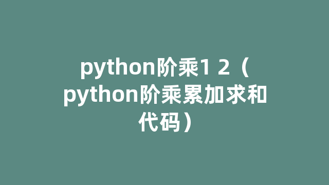 python阶乘1