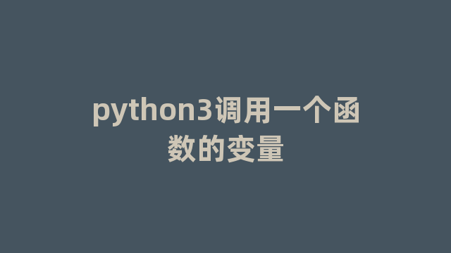 python3调用一个函数的变量
