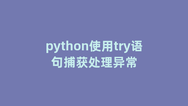 python使用try语句捕获处理异常