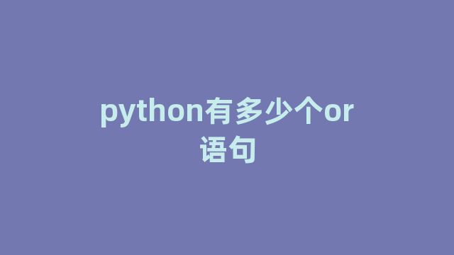 python有多少个or语句