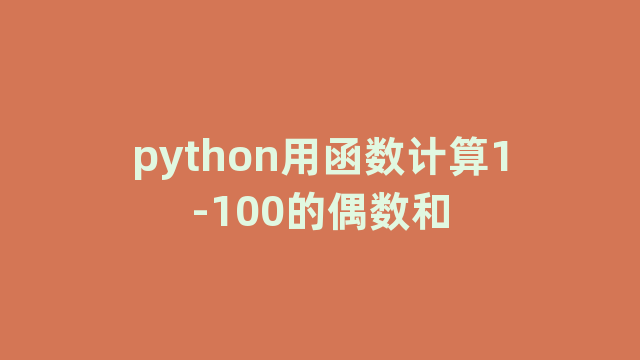 python用函数计算1-100的偶数和