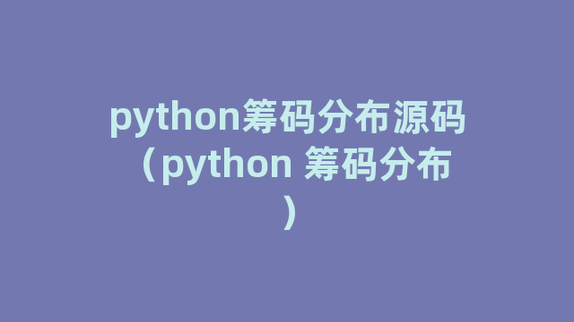 python筹码分布源码（python 筹码分布）