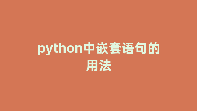 python中嵌套语句的用法