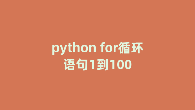 python for循环语句1到100