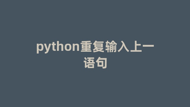 python重复输入上一语句