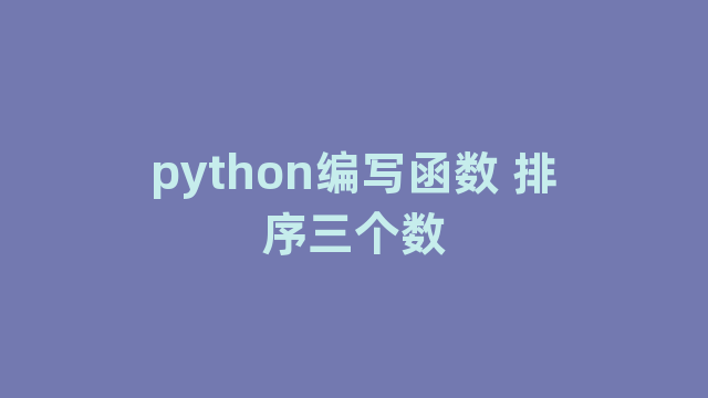 python编写函数 排序三个数