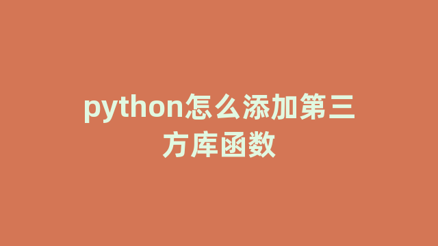 python怎么添加第三方库函数