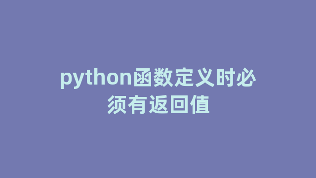 python函数定义时必须有返回值