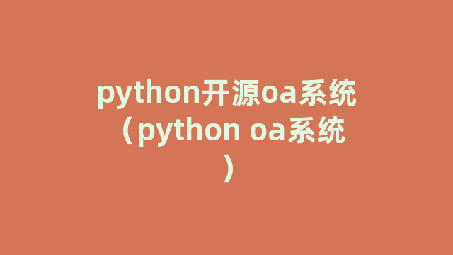 python开源oa系统（python