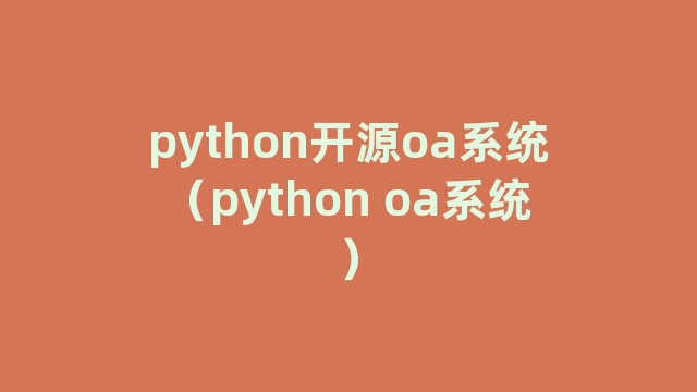 python开源oa系统（python oa系统）