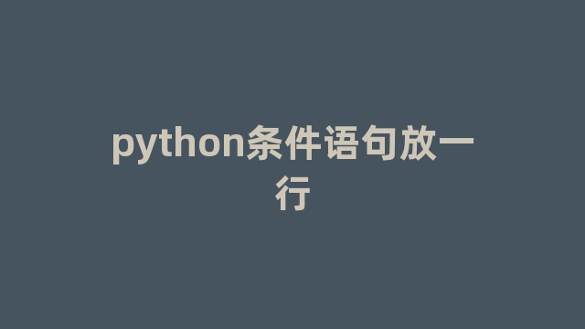 python条件语句放一行