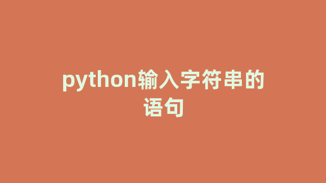 python输入字符串的语句