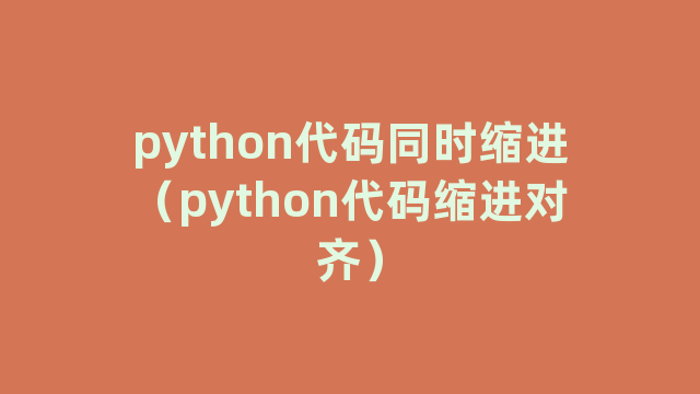 python代码同时缩进（python代码缩进对齐）