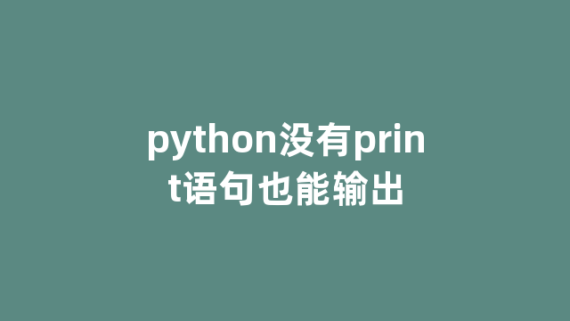 python没有print语句也能输出