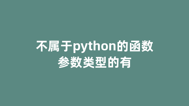 不属于python的函数参数类型的有