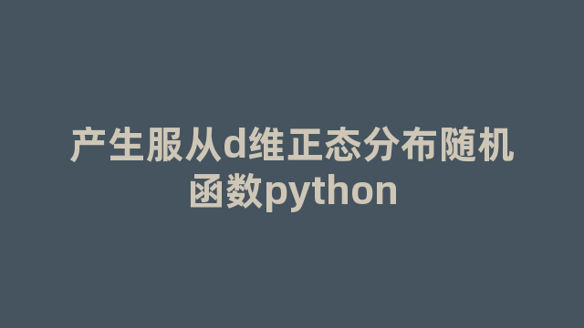 产生服从d维正态分布随机函数python