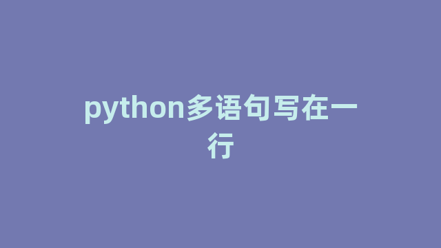 python多语句写在一行