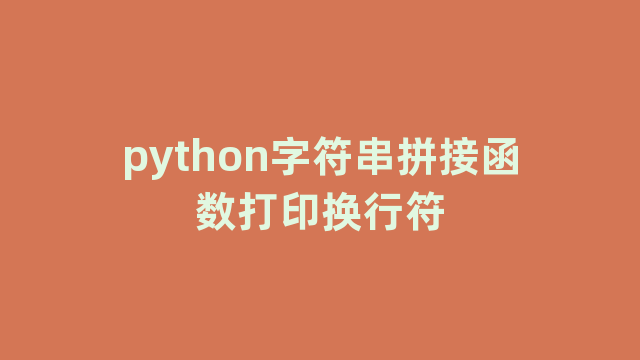 python字符串拼接函数打印换行符