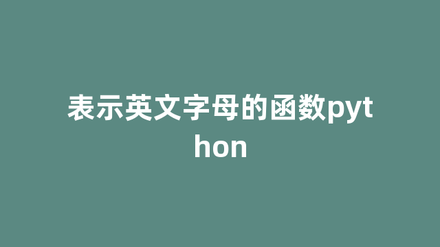 表示英文字母的函数python