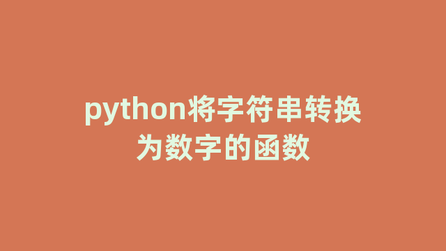 python将字符串转换为数字的函数