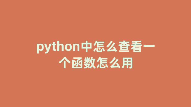 python中怎么查看一个函数怎么用
