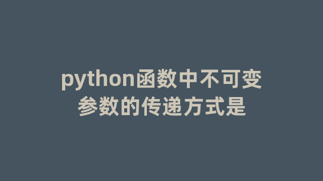 python函数中不可变参数的传递方式是