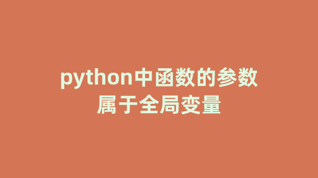 python中函数的参数属于全局变量