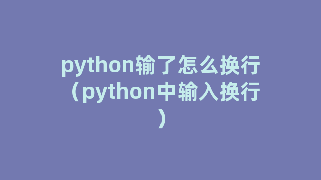 python输了怎么换行（python中输入换行）