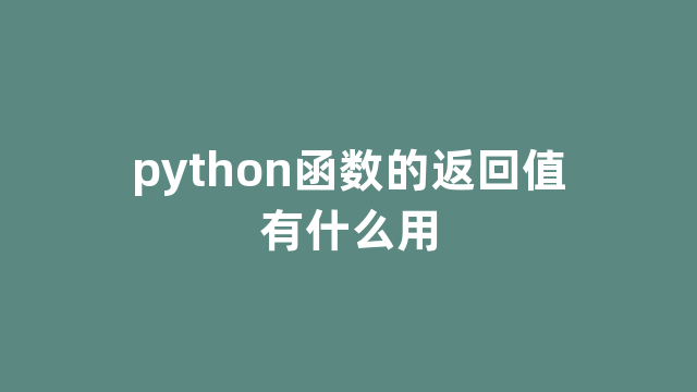 python函数的返回值有什么用