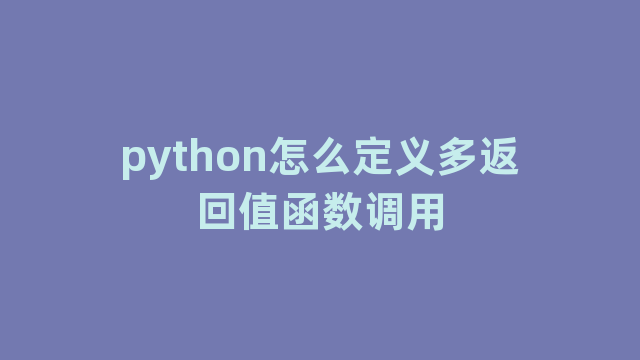 python怎么定义多返回值函数调用