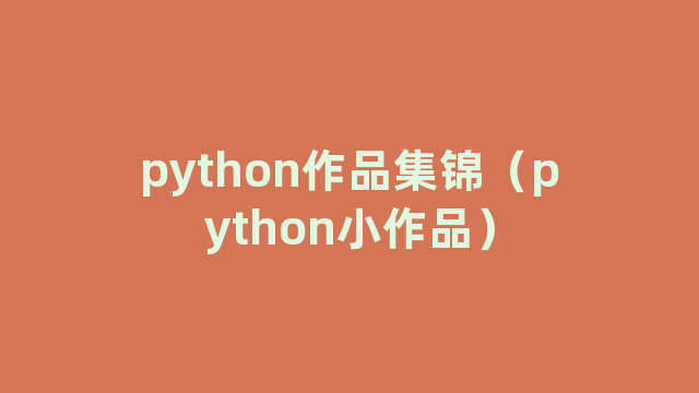 python作品集锦（python小作品）