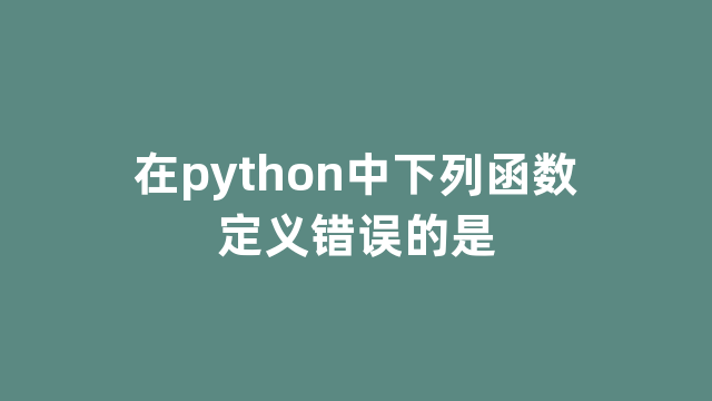 在python中下列函数定义错误的是